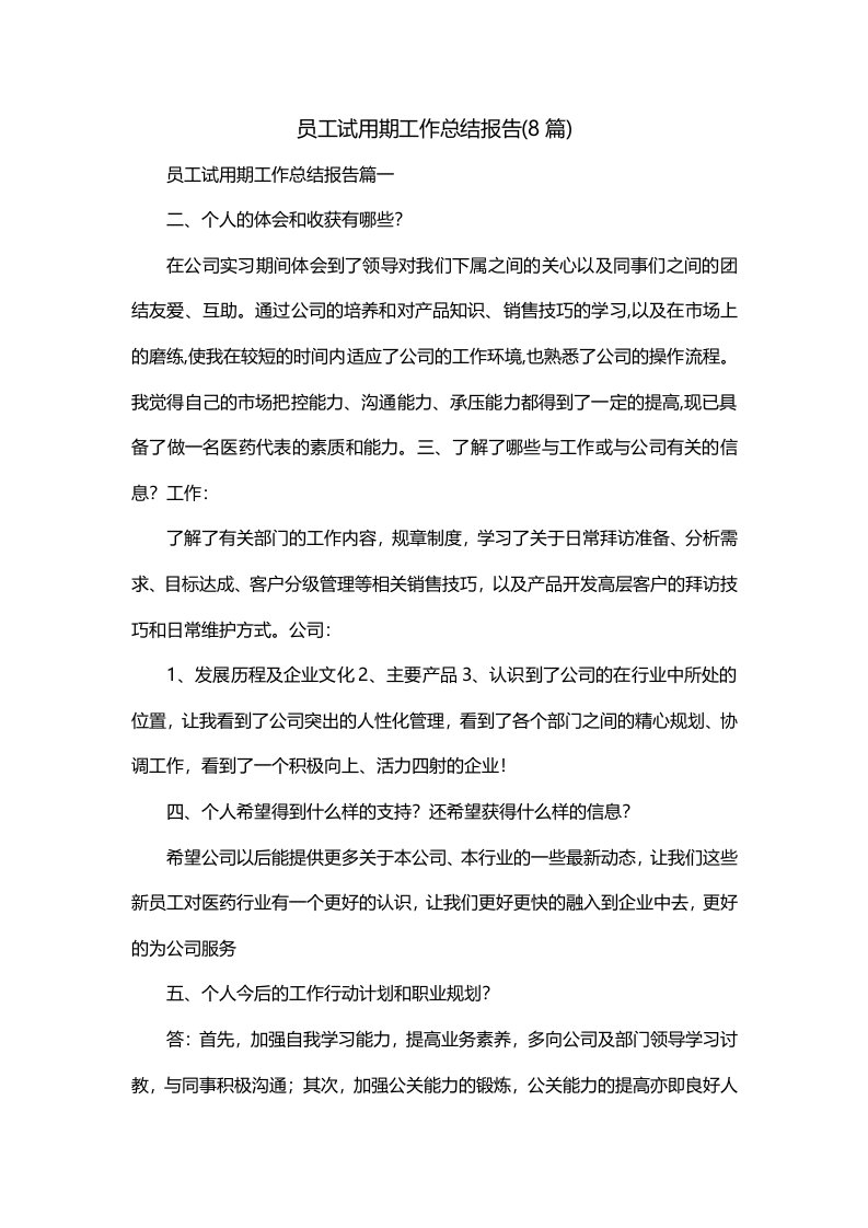 员工试用期工作总结报告8篇