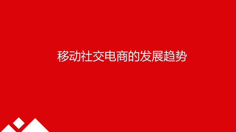 移动社交电商的价值和优势分析PPT教育课件