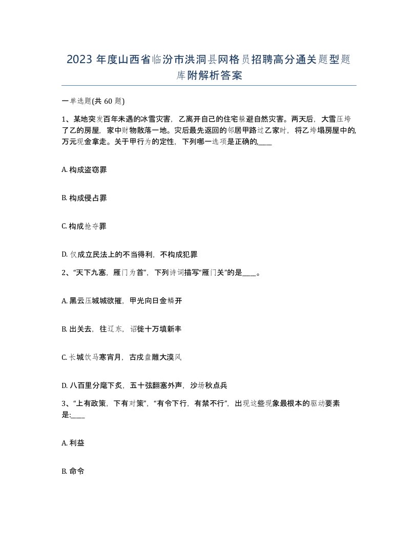 2023年度山西省临汾市洪洞县网格员招聘高分通关题型题库附解析答案