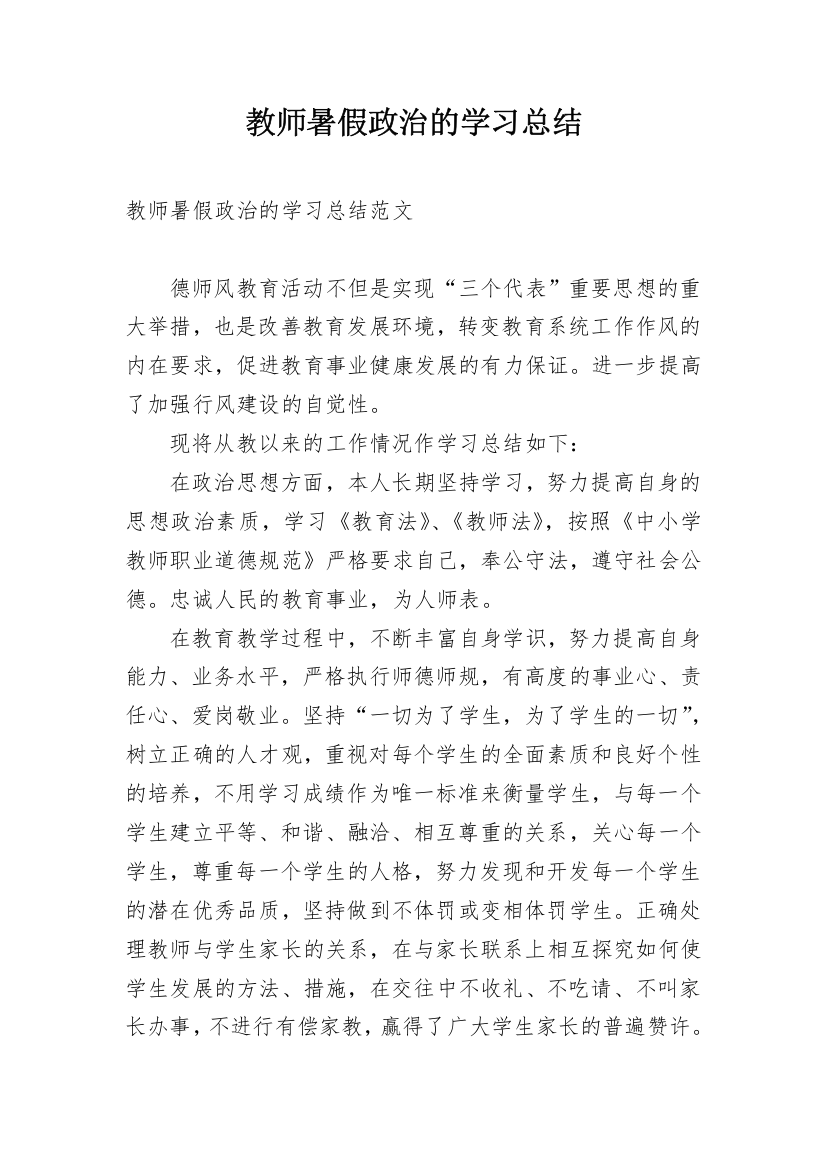 教师暑假政治的学习总结