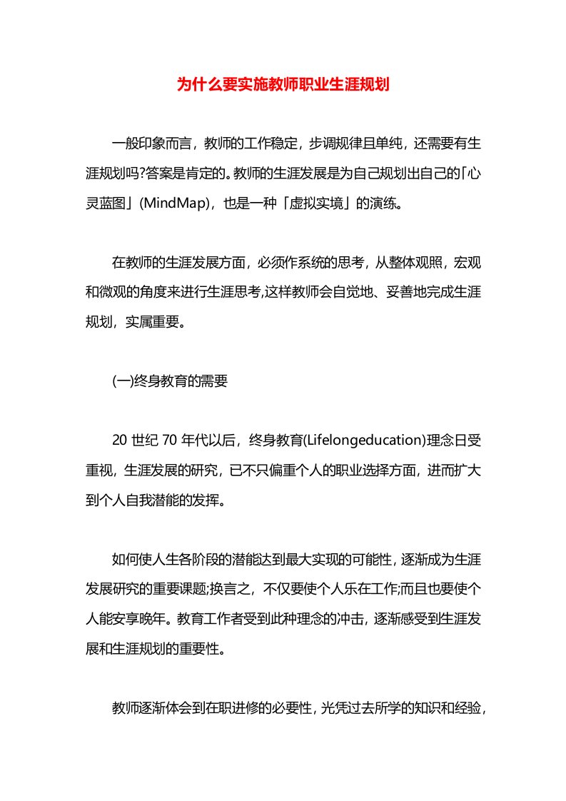 为什么要实施教师职业生涯规划