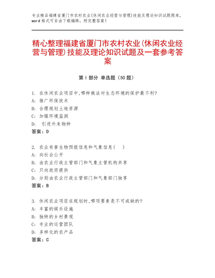 精心整理福建省厦门市农村农业(休闲农业经营与管理)技能及理论知识试题及一套参考答案