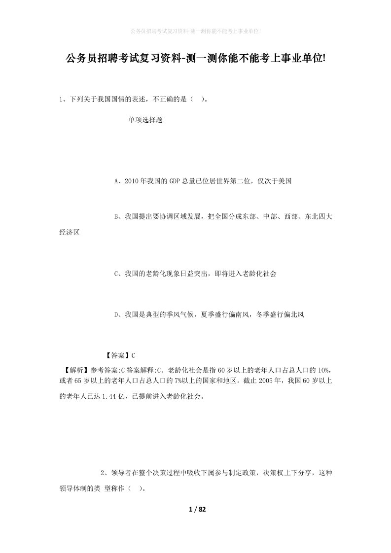 公务员招聘考试复习资料-测一测你能不能考上事业单位_455