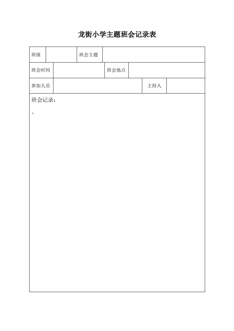 主题班会记录表