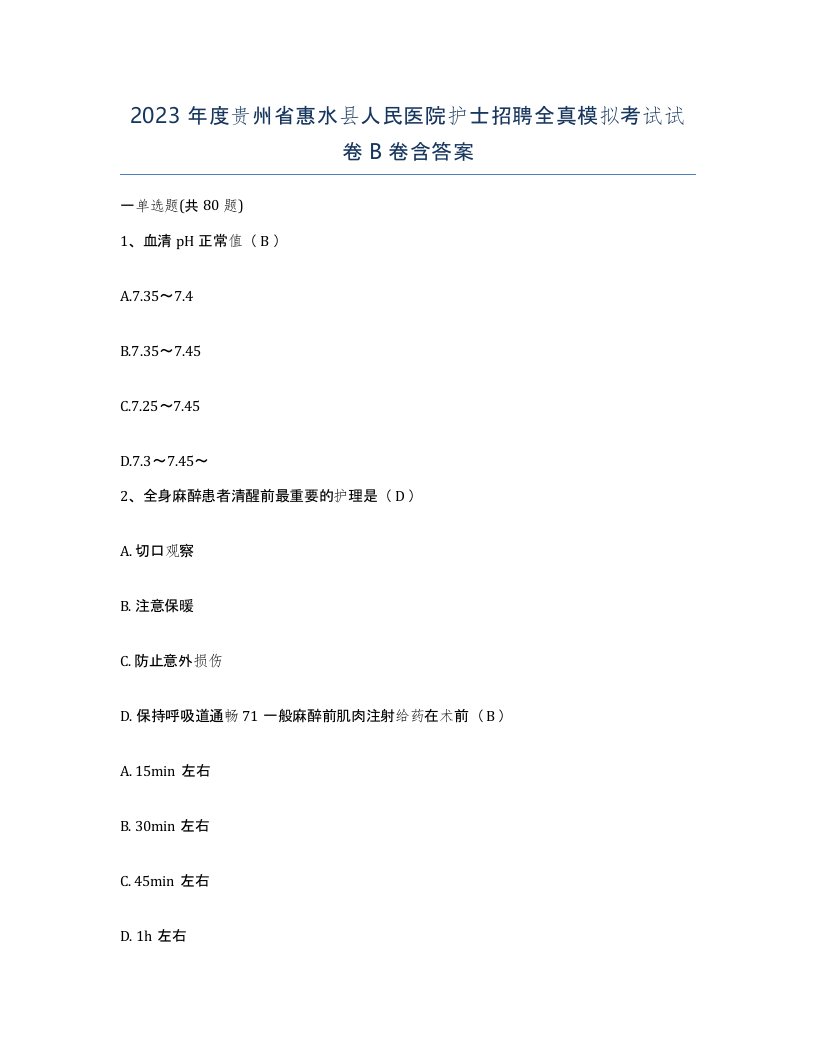 2023年度贵州省惠水县人民医院护士招聘全真模拟考试试卷B卷含答案