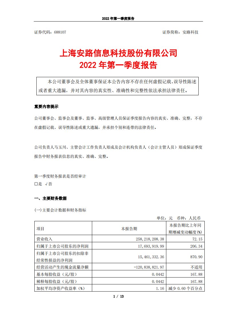 上交所-安路科技2022年第一季度报告-20220427