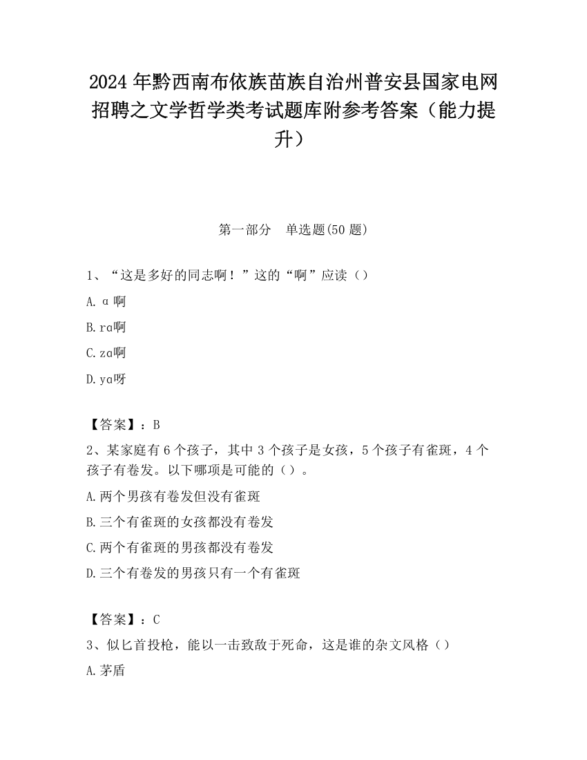 2024年黔西南布依族苗族自治州普安县国家电网招聘之文学哲学类考试题库附参考答案（能力提升）