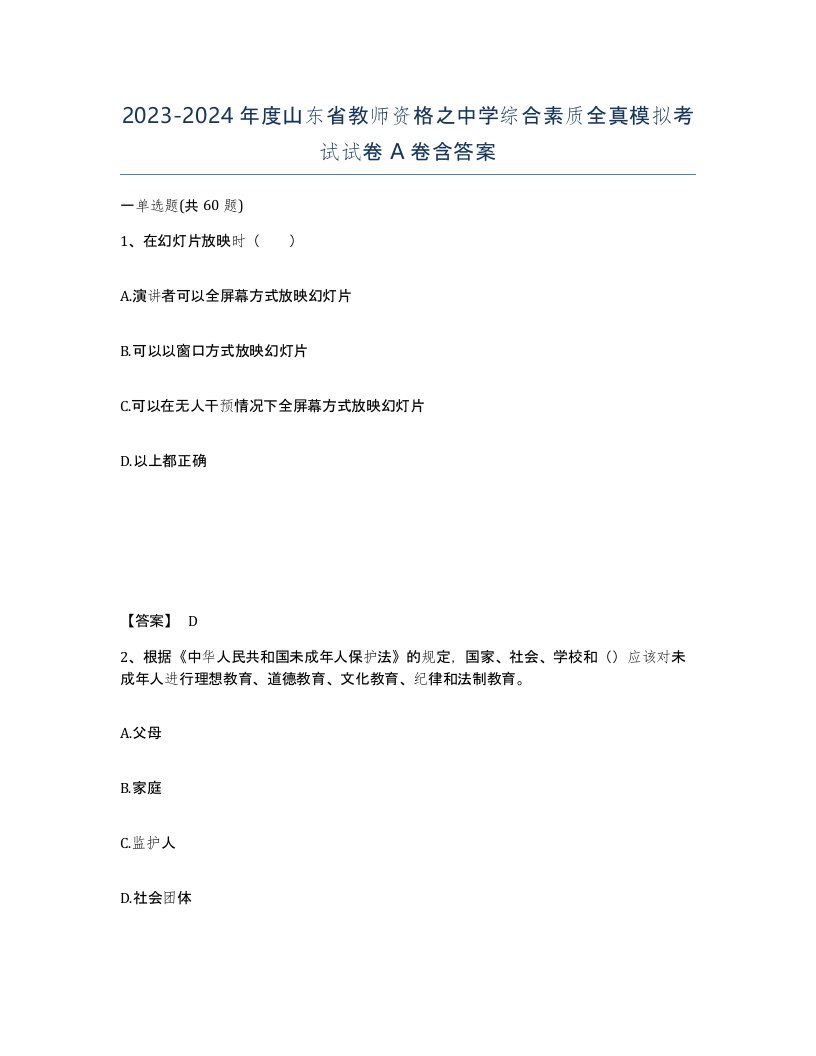 2023-2024年度山东省教师资格之中学综合素质全真模拟考试试卷A卷含答案