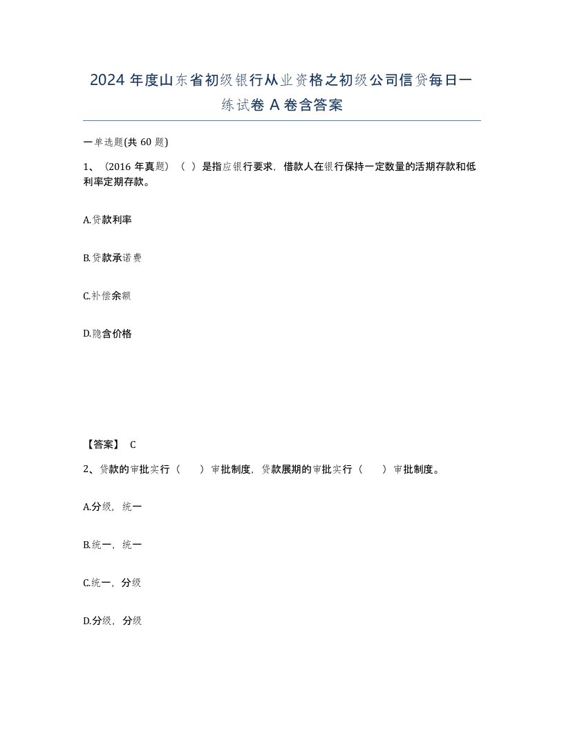 2024年度山东省初级银行从业资格之初级公司信贷每日一练试卷A卷含答案