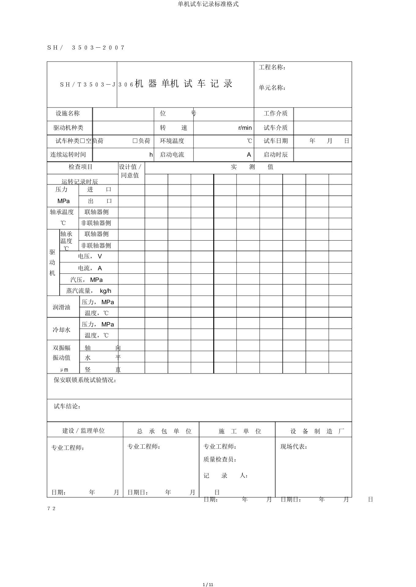单机试车记录标准格式