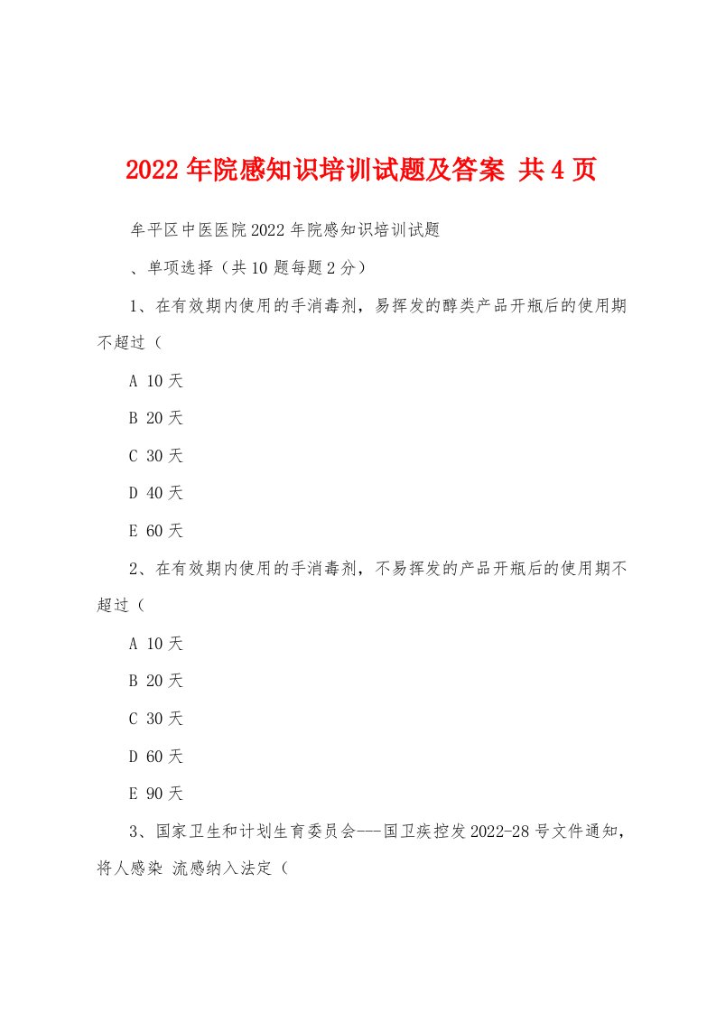 2022年院感知识培训试题及答案