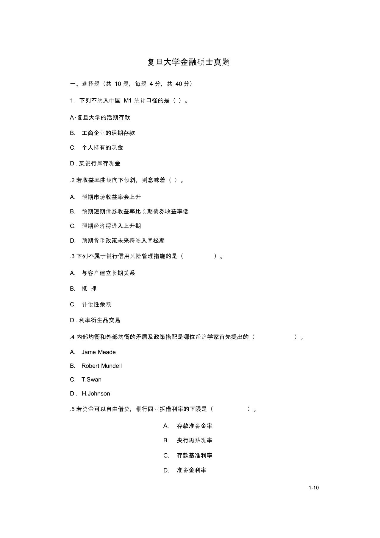 最新复旦大学金融硕士考研真题