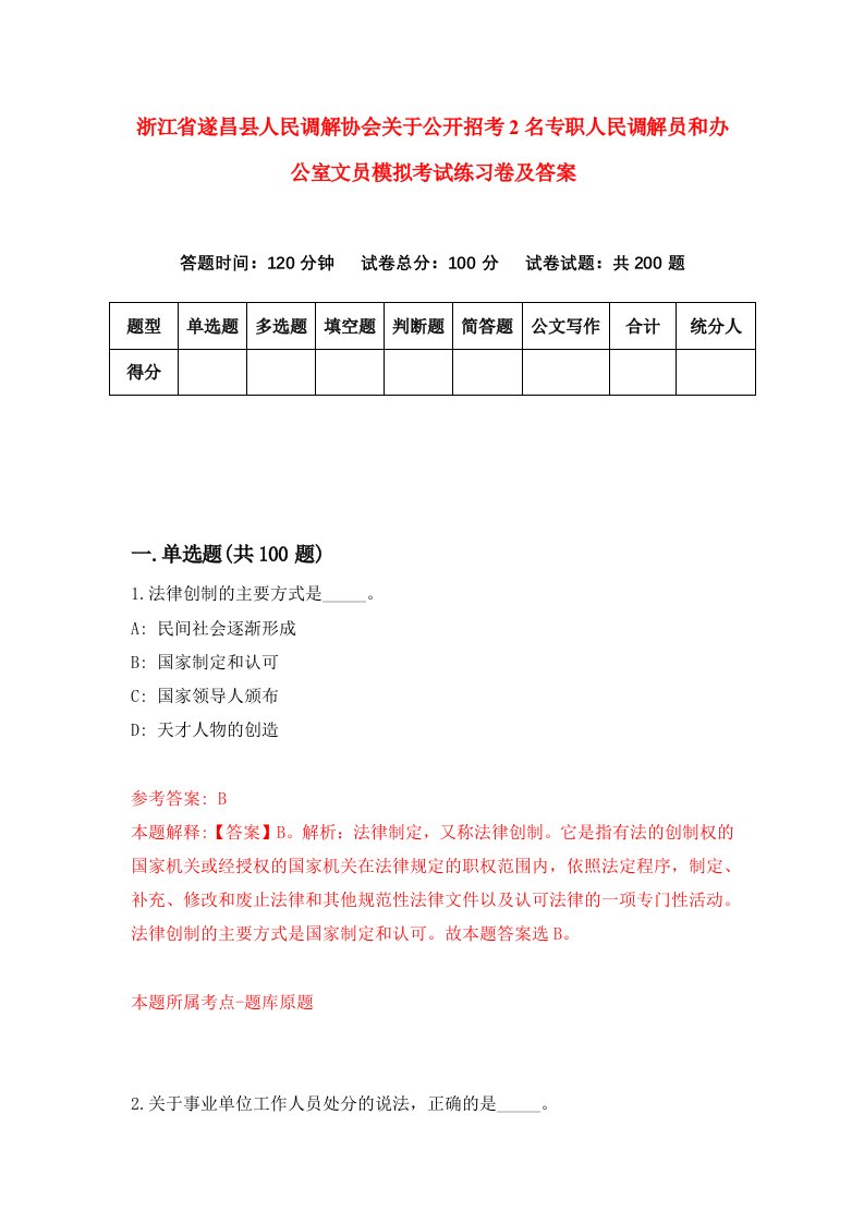 浙江省遂昌县人民调解协会关于公开招考2名专职人民调解员和办公室文员模拟考试练习卷及答案5