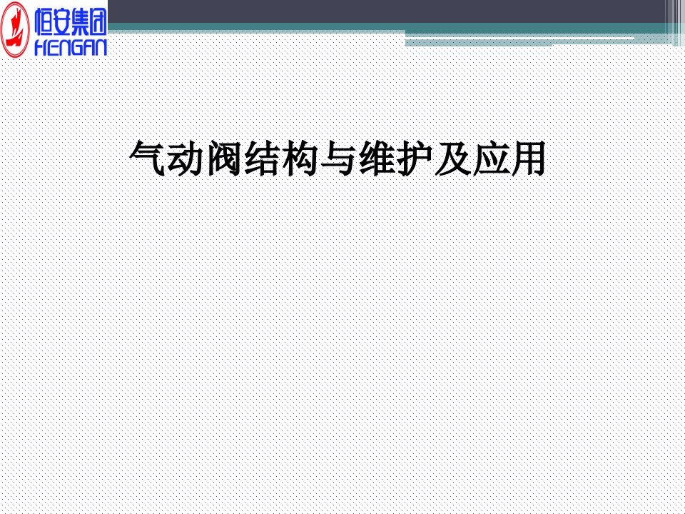 气动阀结构与维护及应用