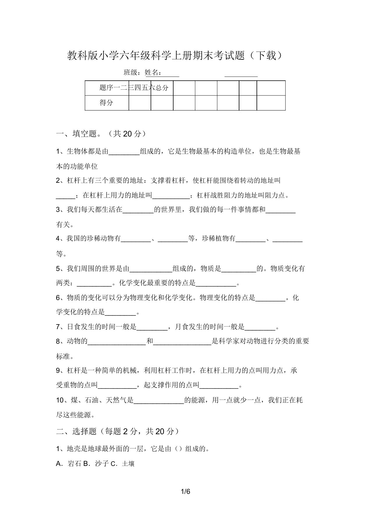 教科版小学六年级科学上册期末考试题(下载)