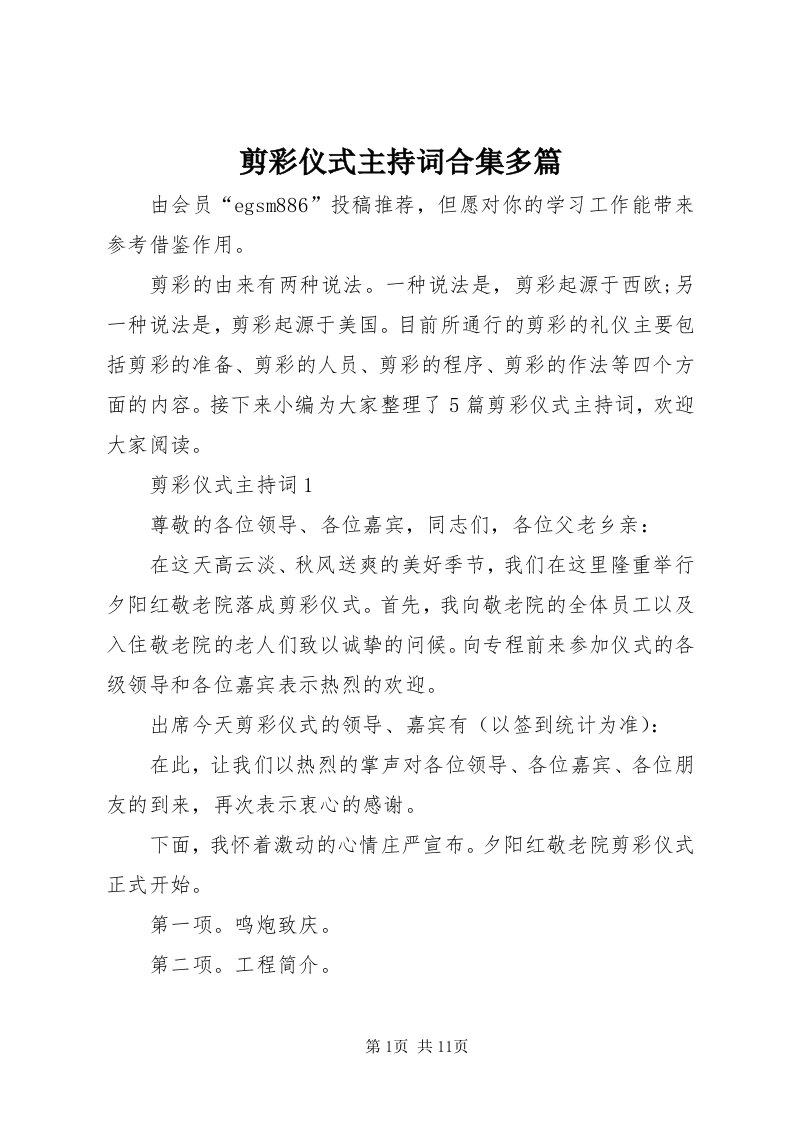 3剪彩仪式主持词合集多篇