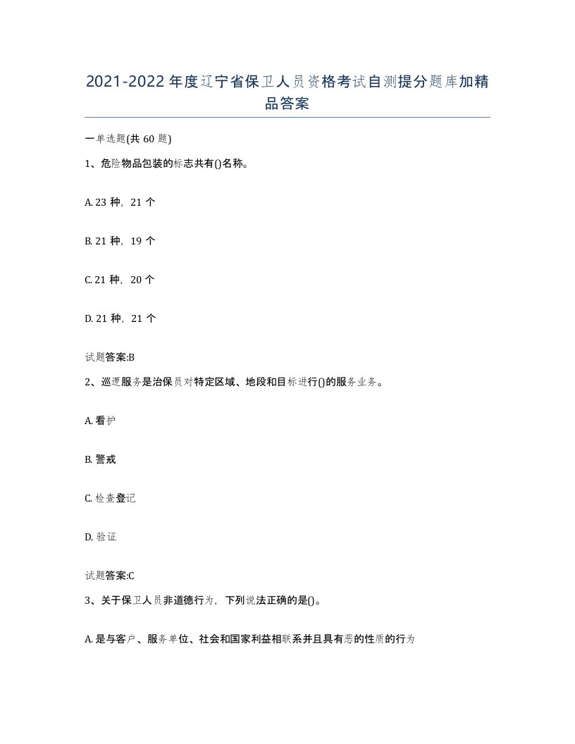 2021-2022年度辽宁省保卫人员资格考试自测提分题库加答案