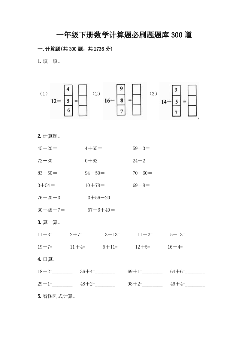 一年级下册数学计算题必刷题题库300道及答案(网校专用)