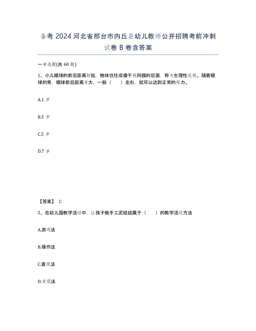 备考2024河北省邢台市内丘县幼儿教师公开招聘考前冲刺试卷B卷含答案