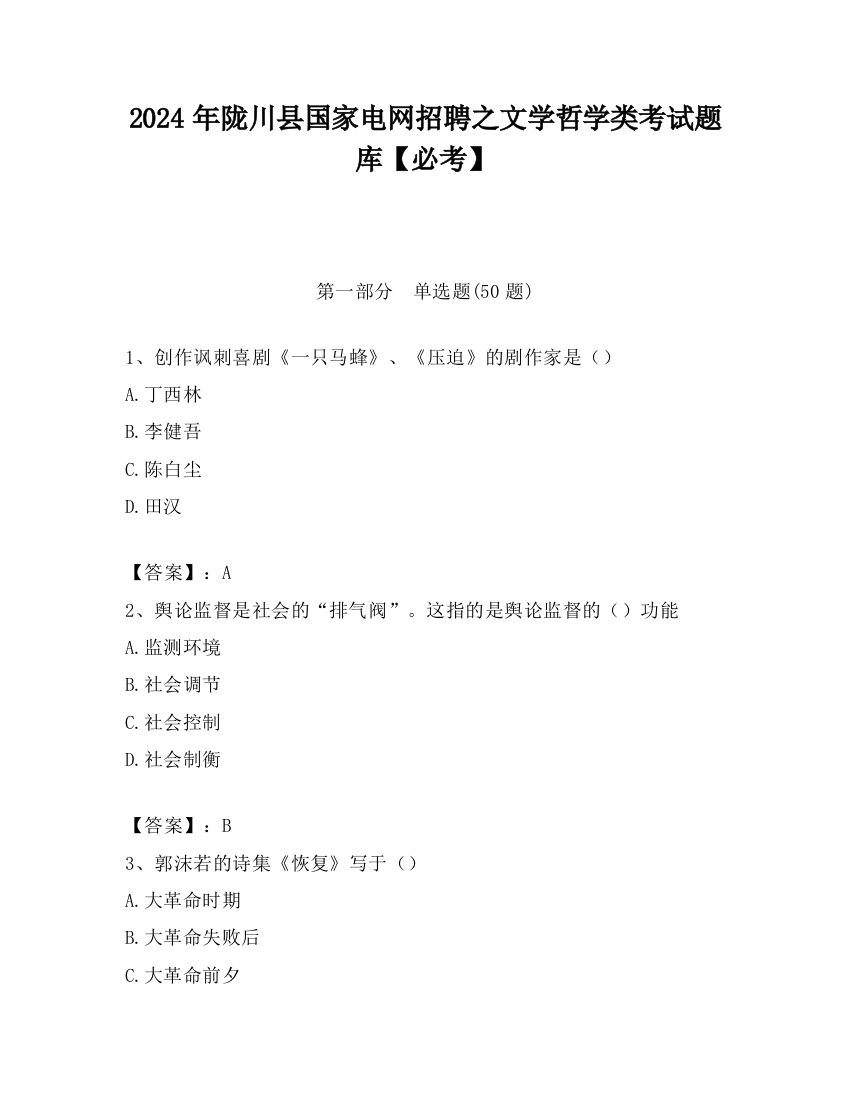 2024年陇川县国家电网招聘之文学哲学类考试题库【必考】