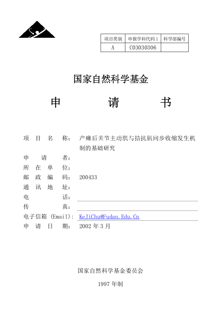 瘫产后关节主动肌与拮抗肌同步收缩发生机制的基础研究-科学基金标书--大学毕设论文