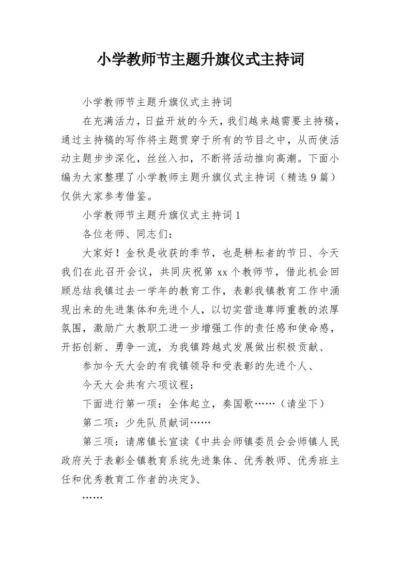 小学教师节主题升旗仪式主持词