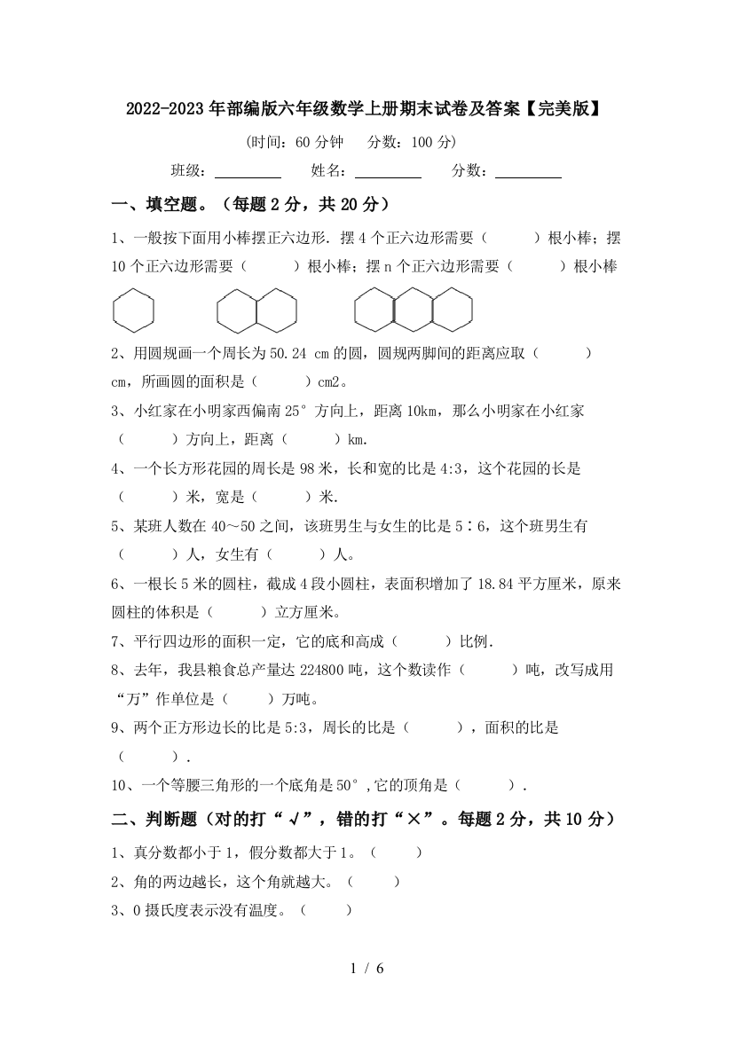 2022-2023年部编版六年级数学上册期末试卷及答案【完美版】