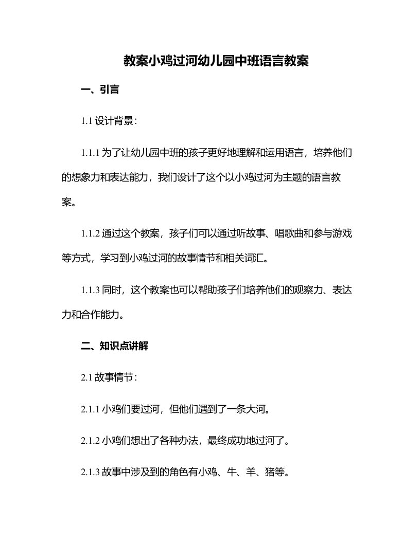 小鸡过河幼儿园中班语言教案