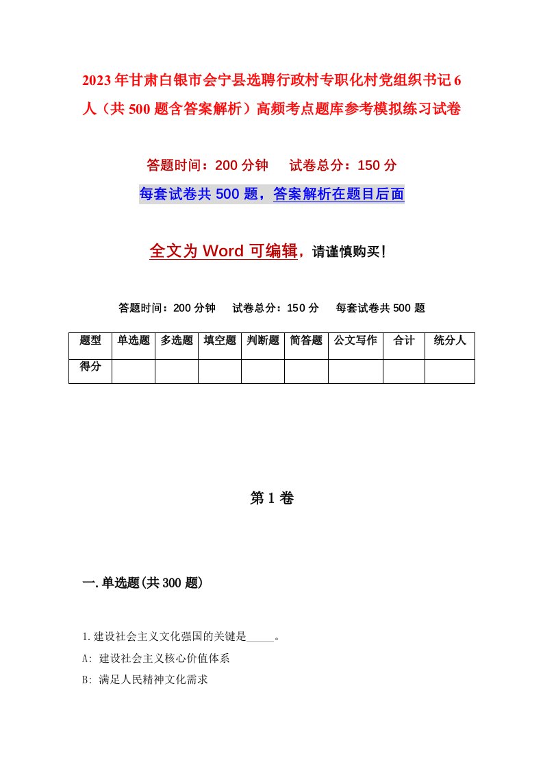 2023年甘肃白银市会宁县选聘行政村专职化村党组织书记6人共500题含答案解析高频考点题库参考模拟练习试卷