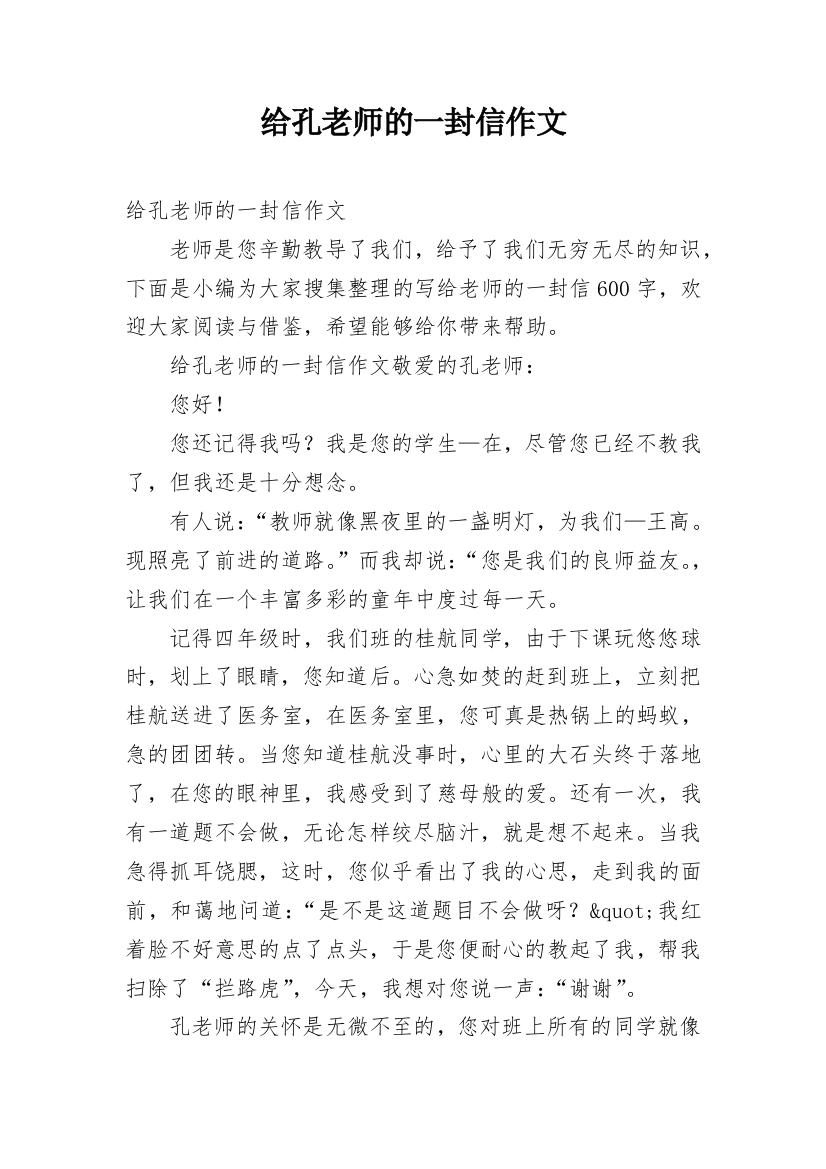 给孔老师的一封信作文