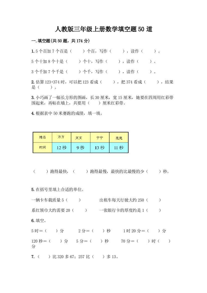 人教版三年级上册数学填空题50道免费答案