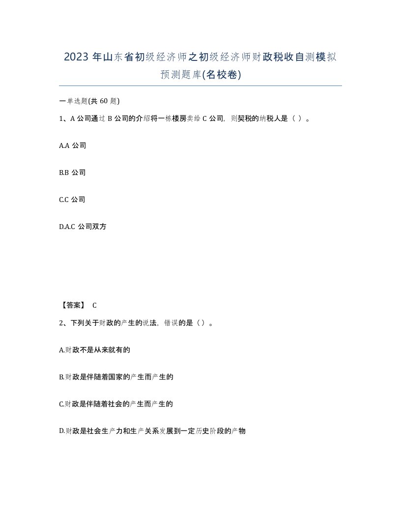 2023年山东省初级经济师之初级经济师财政税收自测模拟预测题库名校卷