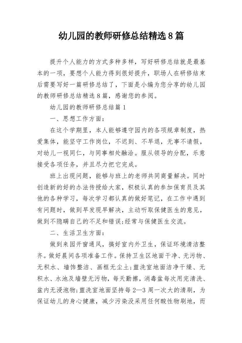 幼儿园的教师研修总结精选8篇