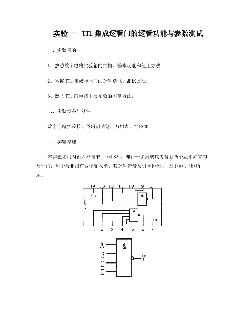 实验一(TTL逻辑门电路的参数测试)