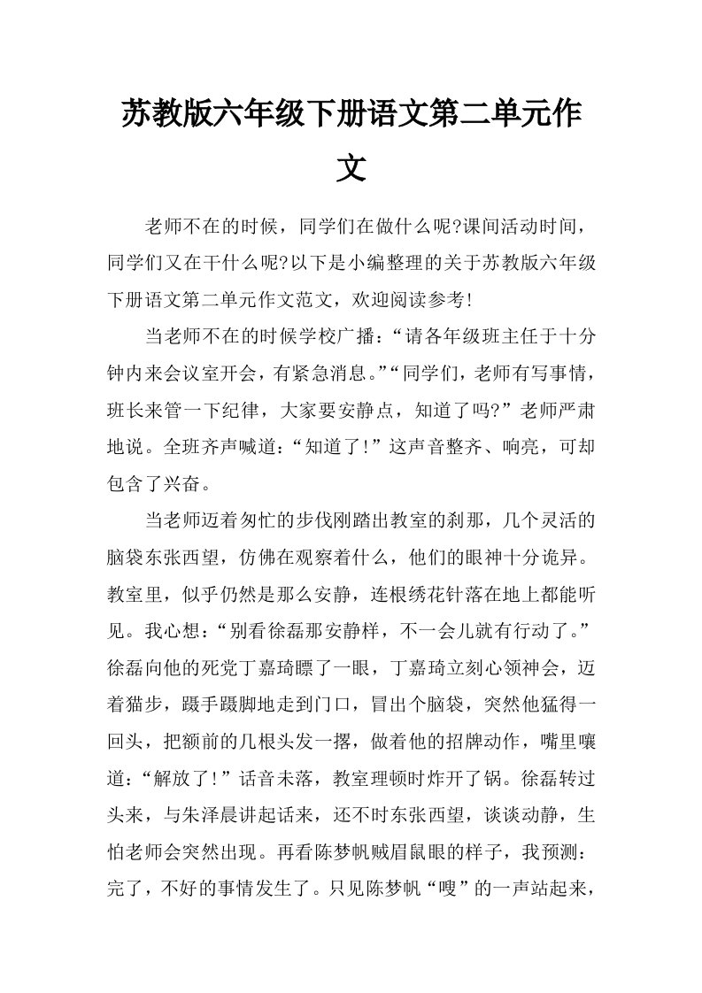 苏教版六年级下册语文第二单元作文