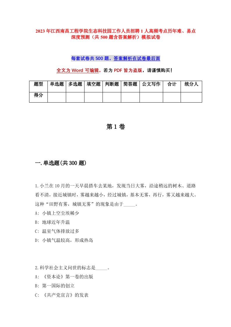 2023年江西南昌工程学院生态科技园工作人员招聘1人高频考点历年难易点深度预测共500题含答案解析模拟试卷