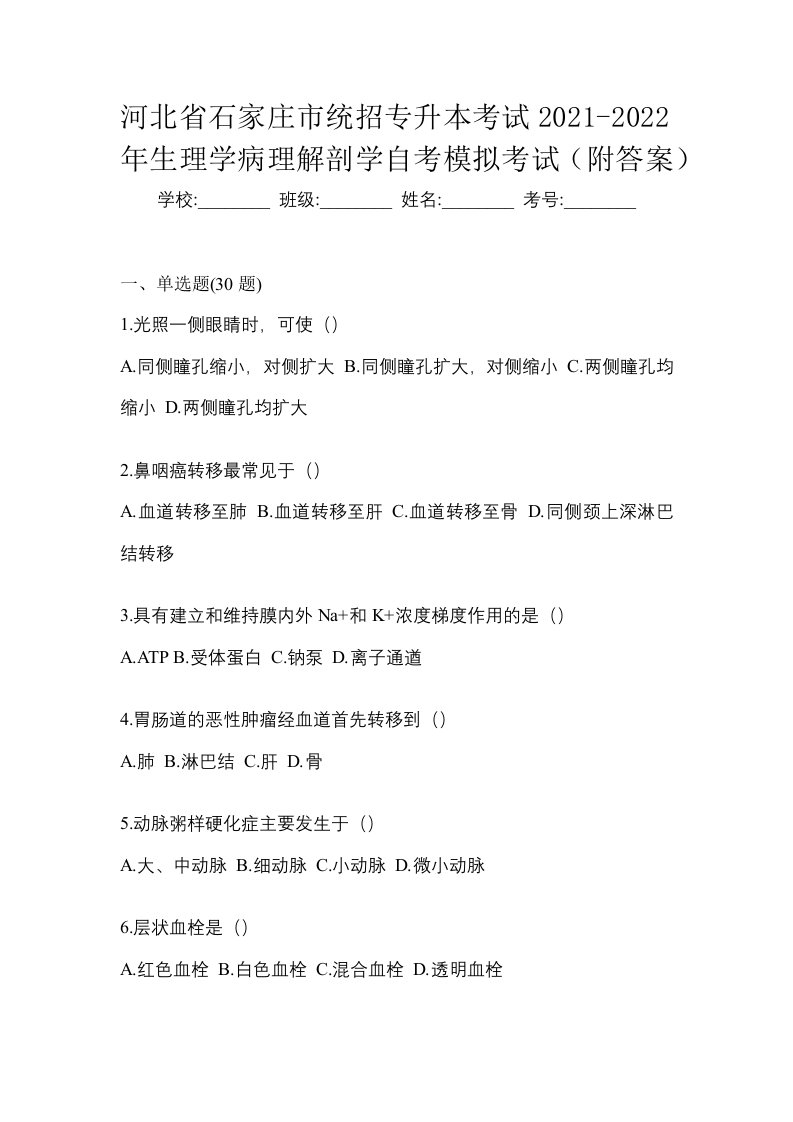 河北省石家庄市统招专升本考试2021-2022年生理学病理解剖学自考模拟考试附答案