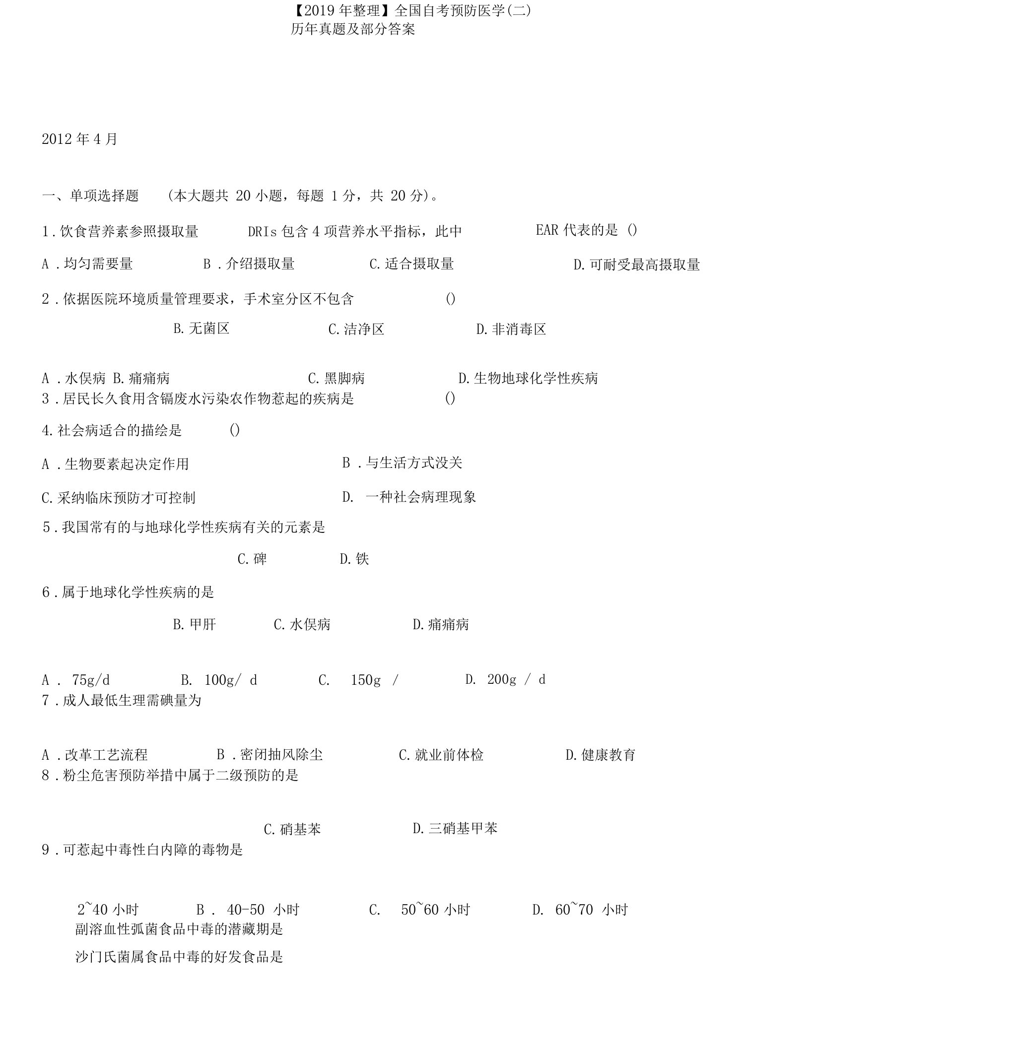 【2019年整理】全国自考预防医学二历年真题及部分答案