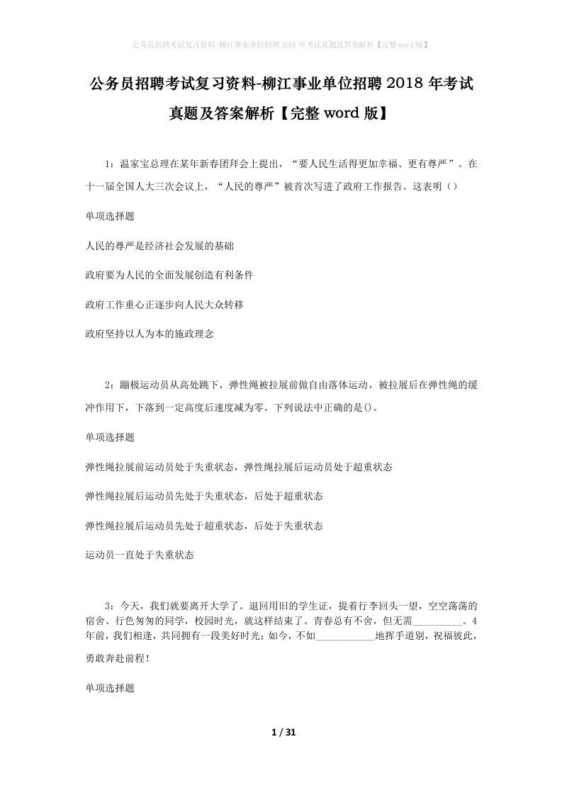 公务员招聘考试复习资料-柳江事业单位招聘2018年考试真题及答案解析完整word版_1