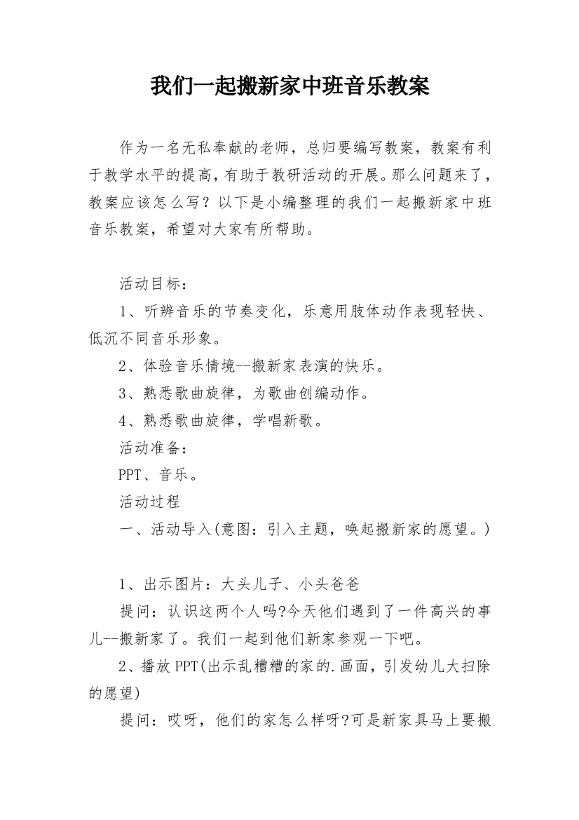 我们一起搬新家中班音乐教案