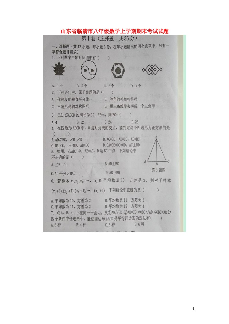 山东省临清市八级数学上学期期末考试试题（扫描版）