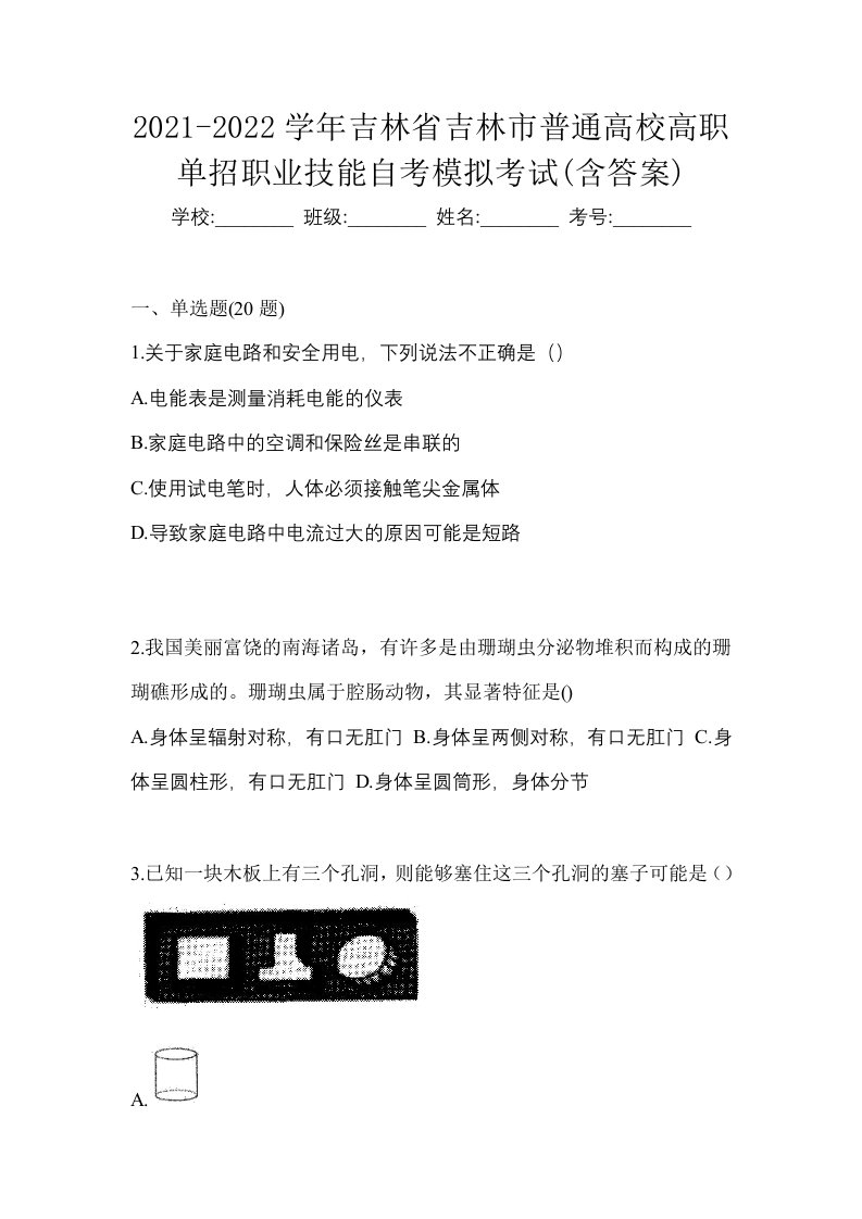 2021-2022学年吉林省吉林市普通高校高职单招职业技能自考模拟考试含答案