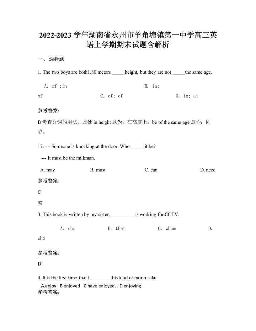 2022-2023学年湖南省永州市羊角塘镇第一中学高三英语上学期期末试题含解析