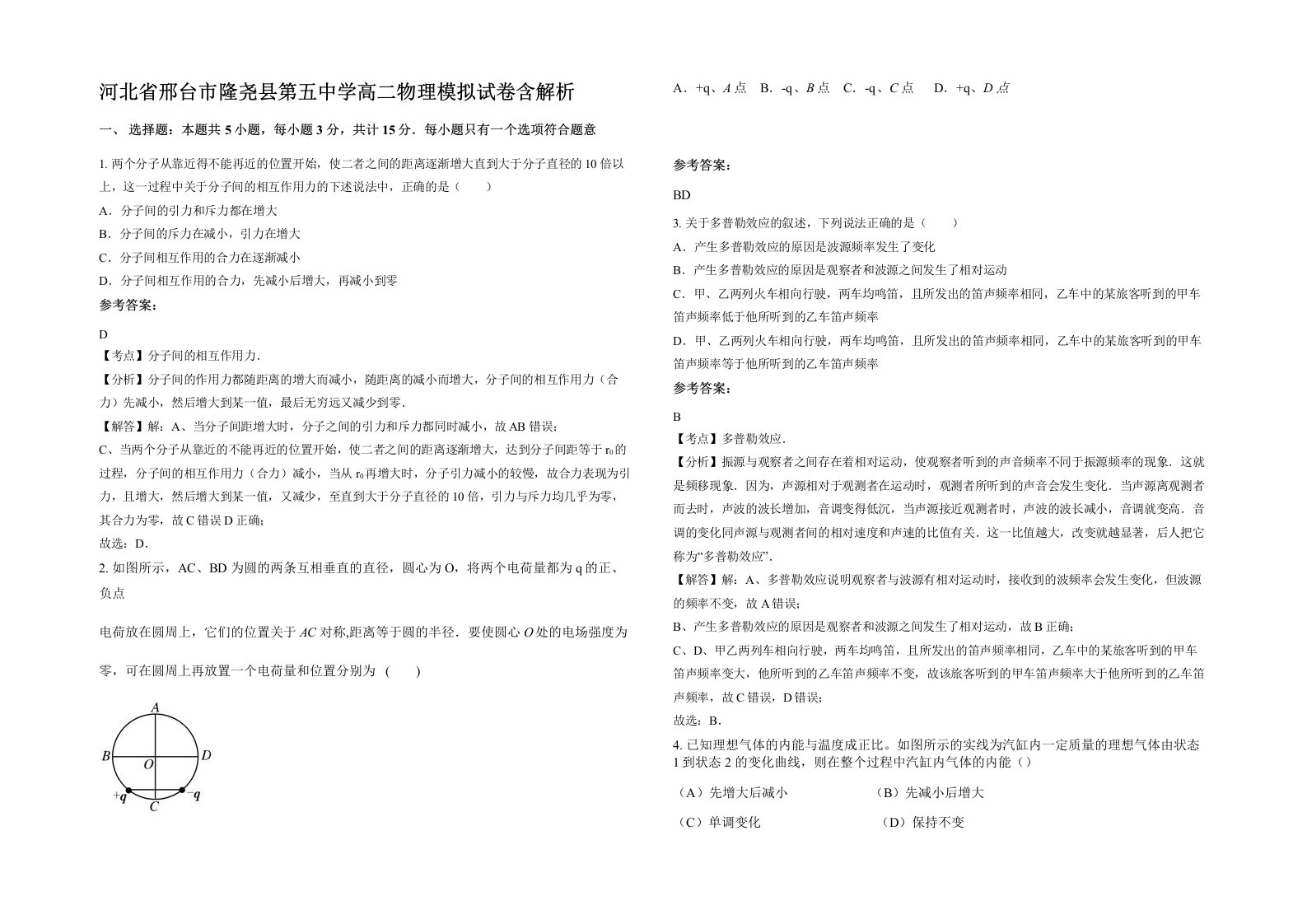 河北省邢台市隆尧县第五中学高二物理模拟试卷含解析