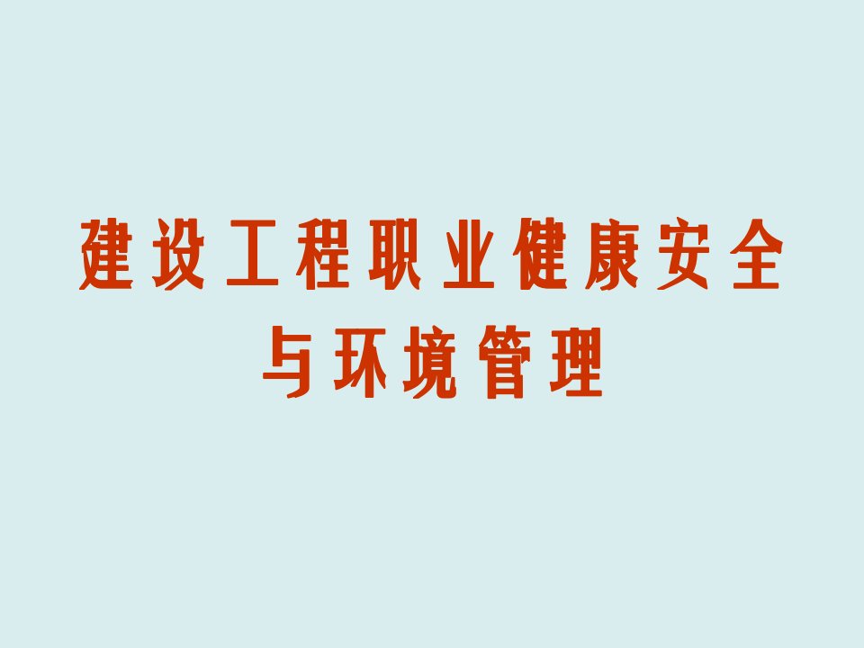 工程安全-9建设工程职业健康安全与环境管理