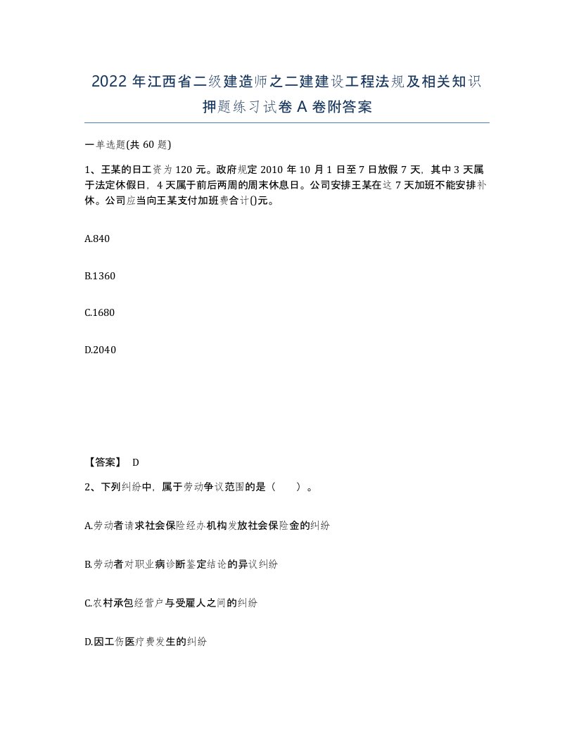 2022年江西省二级建造师之二建建设工程法规及相关知识押题练习试卷A卷附答案