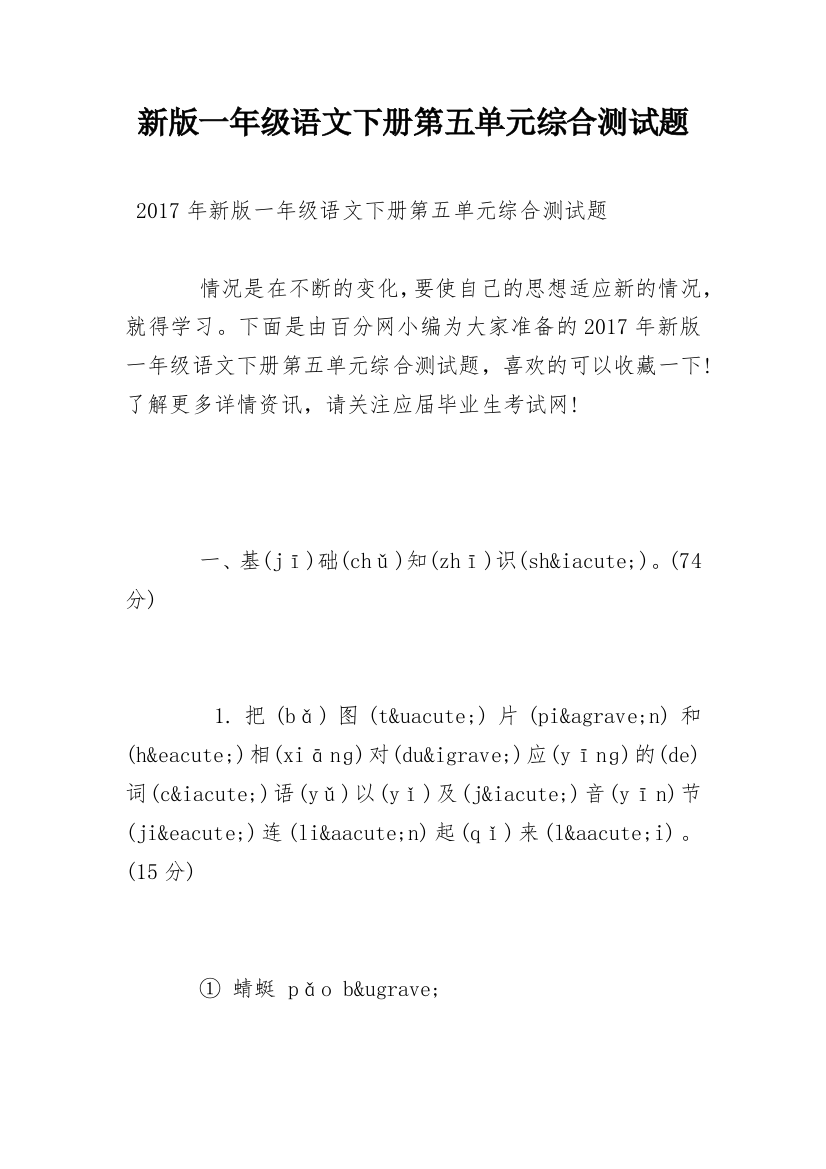 新版一年级语文下册第五单元综合测试题