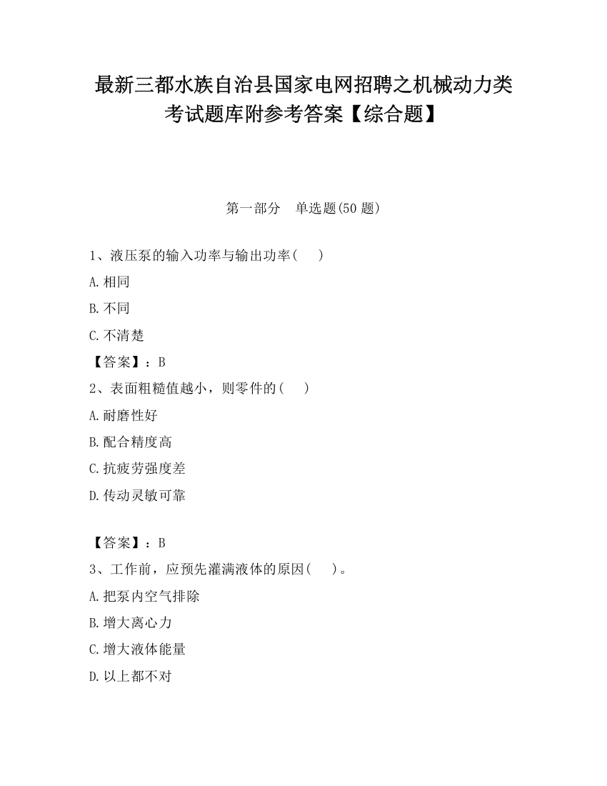 最新三都水族自治县国家电网招聘之机械动力类考试题库附参考答案【综合题】