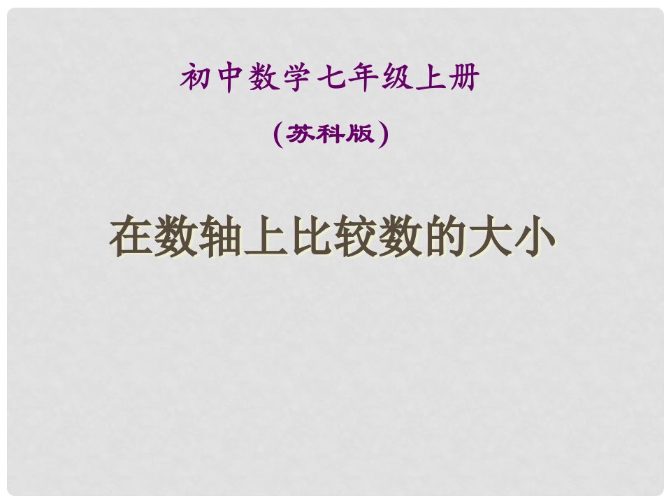 江苏省丹阳市七年级数学上册