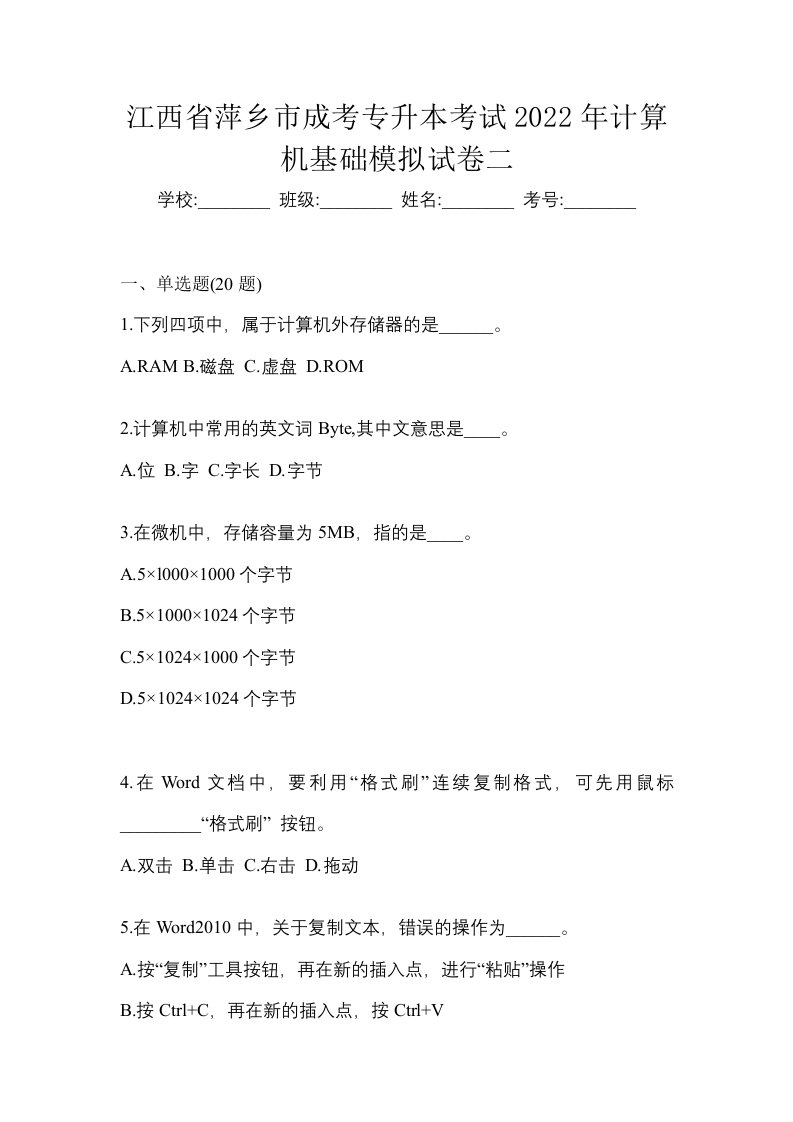 江西省萍乡市成考专升本考试2022年计算机基础模拟试卷二